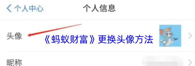 《蚂蚁财富》更换头像方法