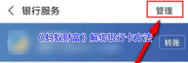 《蚂蚁财富》解绑银行卡方法