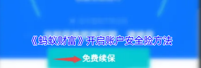 《蚂蚁财富》开启账户安全险方法