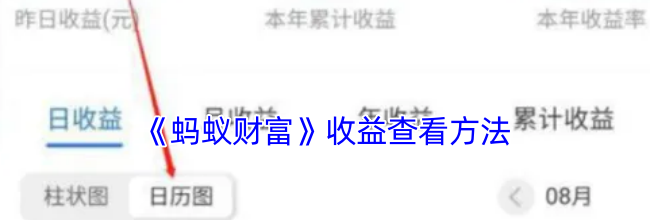 《蚂蚁财富》收益查看方法