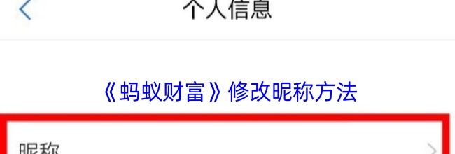 《蚂蚁财富》修改昵称方法