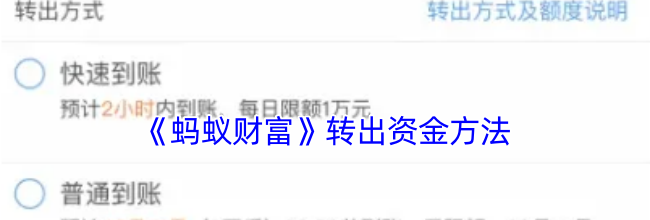 《蚂蚁财富》转出资金方法