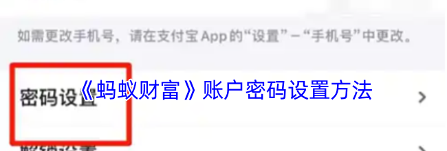《蚂蚁财富》账户密码设置方法