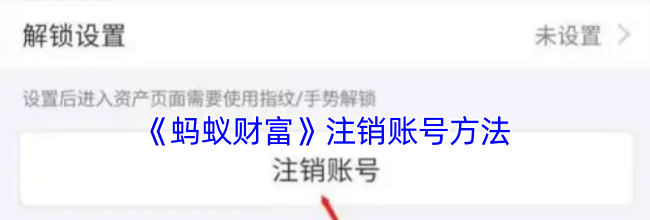 《蚂蚁财富》注销账号方法