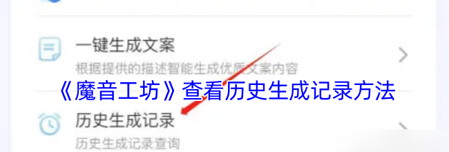 《魔音工坊》查看历史生成记录方法