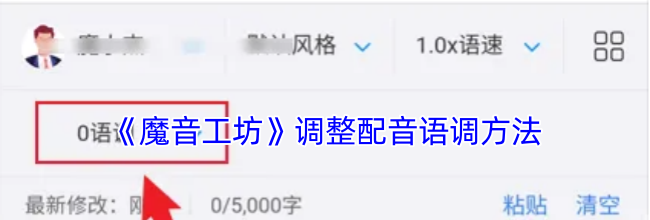 《魔音工坊》调整配音语调方法