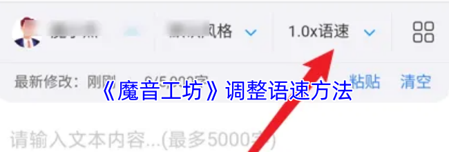《魔音工坊》调整语速方法