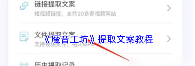 《魔音工坊》提取文案教程