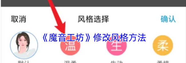 《魔音工坊》修改风格方法