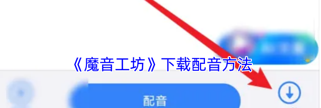 《魔音工坊》下载配音方法