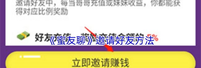 《蜜友聊》邀请好友方法