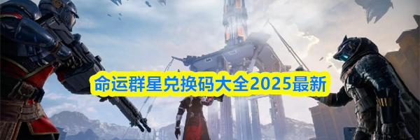 命运群星兑换码大全2025最新