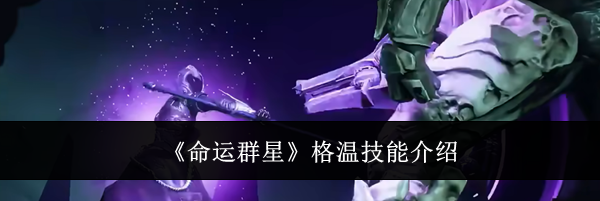 《命运群星》格温技能介绍