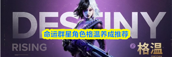 命运群星角色格温养成推荐