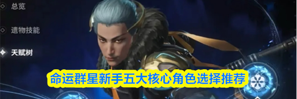 命运群星新手五大核心角色选择推荐