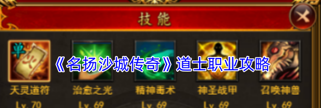 《名扬沙城传奇》道士职业攻略