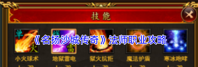 《名扬沙城传奇》法师职业攻略