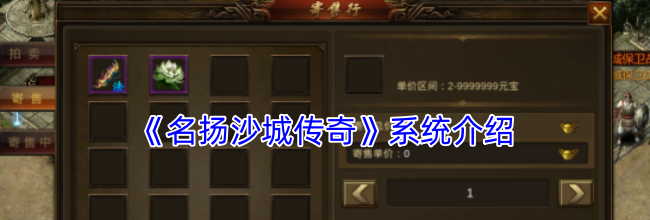 《名扬沙城传奇》系统介绍