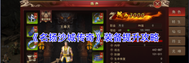 《名扬沙城传奇》装备提升攻略
