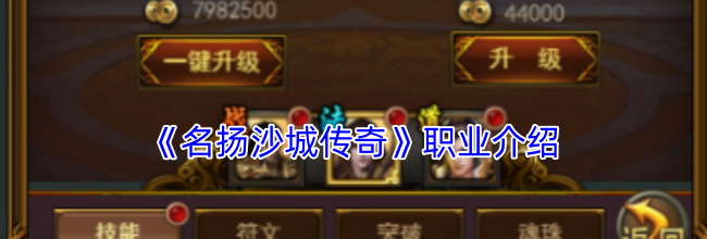 《名扬沙城传奇》职业介绍