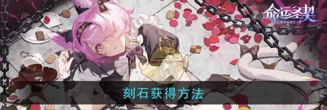 《命运圣契》刻石获得方法