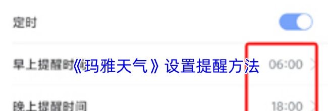 《玛雅天气》设置提醒方法