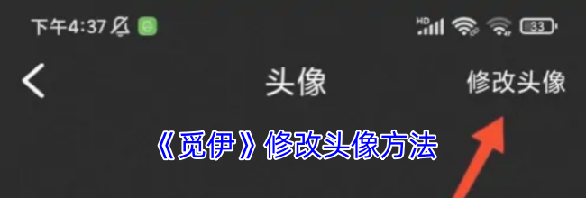《觅伊》修改头像方法