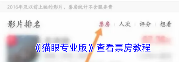《猫眼专业版》查看票房教程