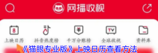 《猫眼专业版》上映日历查看方法