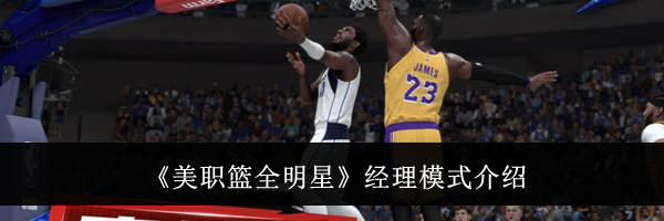 《美职篮全明星》经理模式介绍