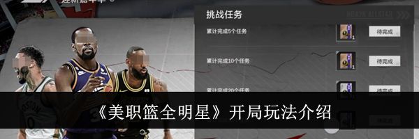 《美职篮全明星》开局玩法介绍