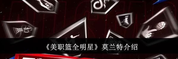 《美职篮全明星》莫兰特介绍