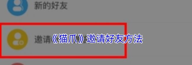 《猫爪》邀请好友方法