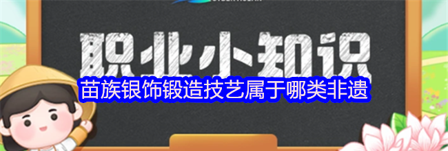 苗族银饰锻造技艺属于哪类非遗