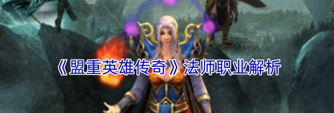 《盟重英雄传奇》法师职业解析