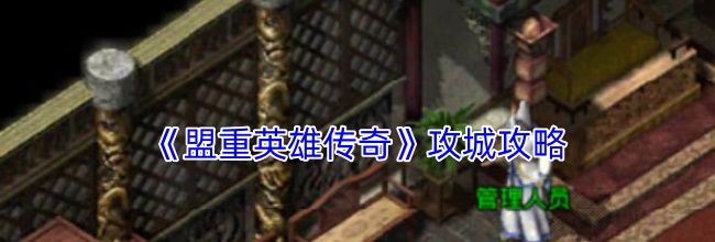 《盟重英雄传奇》攻城攻略