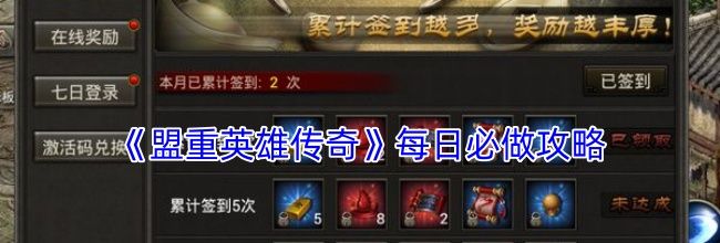 《盟重英雄传奇》每日必做攻略