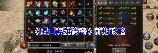 《盟重英雄传奇》前期攻略