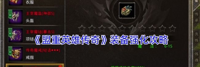 《盟重英雄传奇》装备强化攻略