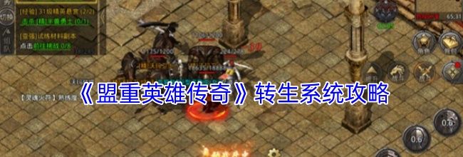 《盟重英雄传奇》转生系统攻略