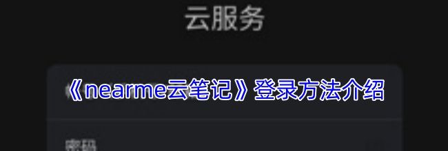 《nearme云笔记》登录方法介绍