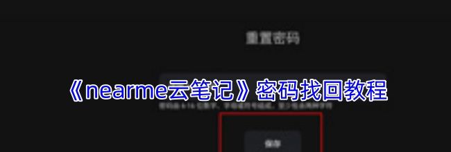 《nearme云笔记》密码找回教程