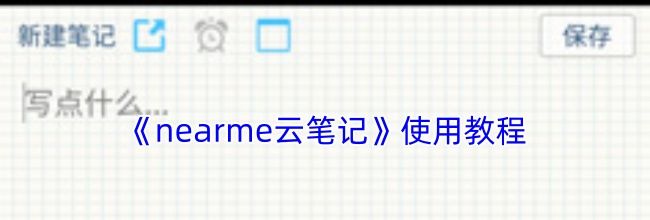《nearme云笔记》使用教程