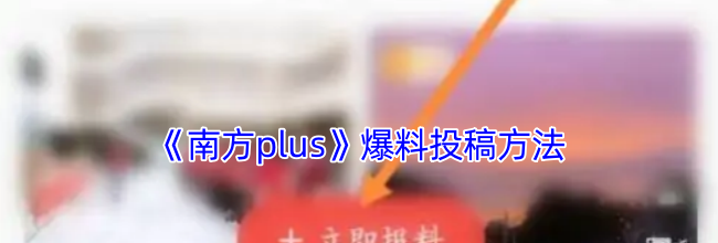 《南方plus》爆料投稿方法