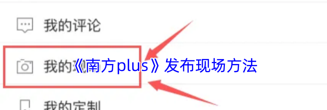 《南方plus》发布现场方法