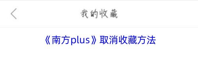 《南方plus》取消收藏方法