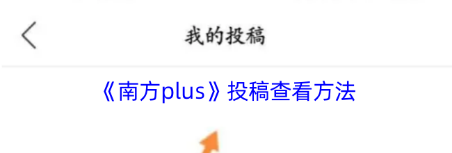 《南方plus》投稿查看方法