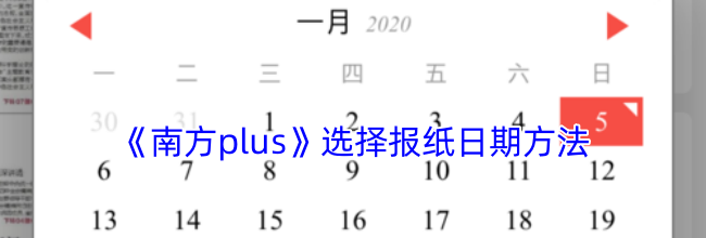 《南方plus》选择报纸日期方法
