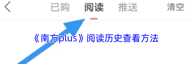 《南方plus》阅读历史查看方法