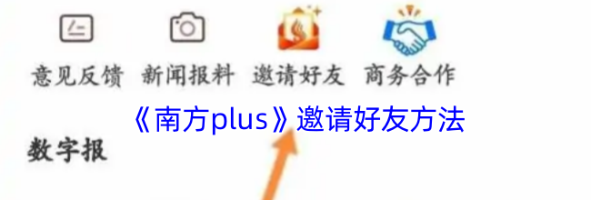 《南方plus》邀请好友方法